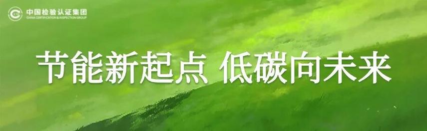 中国中检 以专业服务书写节能降碳绿色答卷